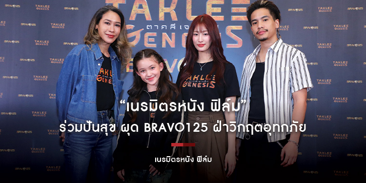 “เนรมิตรหนัง ฟิล์ม” ร่วมปันสุข ผุด Bravo125 ฝ่าวิกฤตอุทกภัย